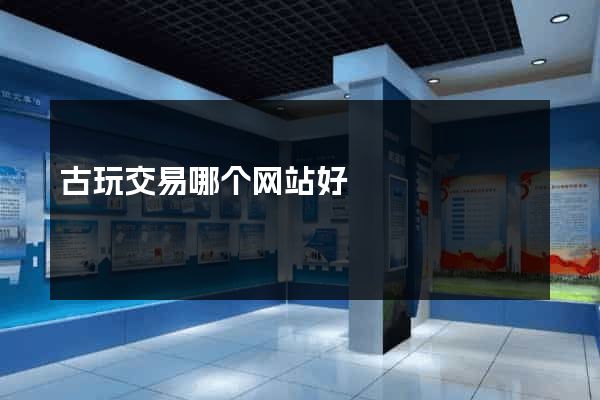 古玩交易哪个网站好