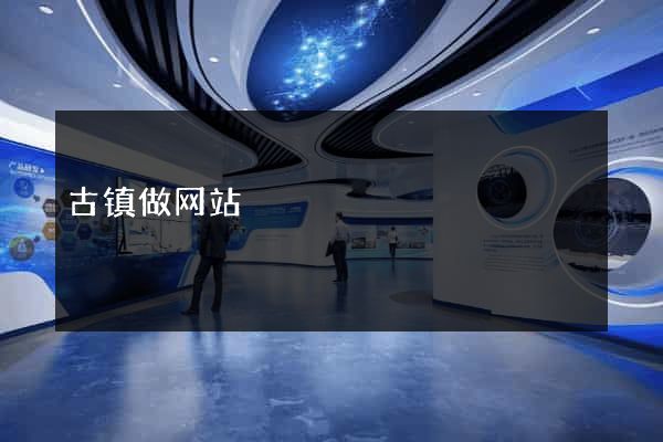 古镇做网站