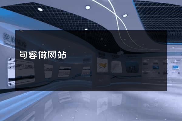 句容做网站