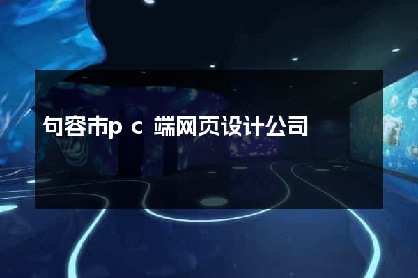 句容市pc端网页设计公司