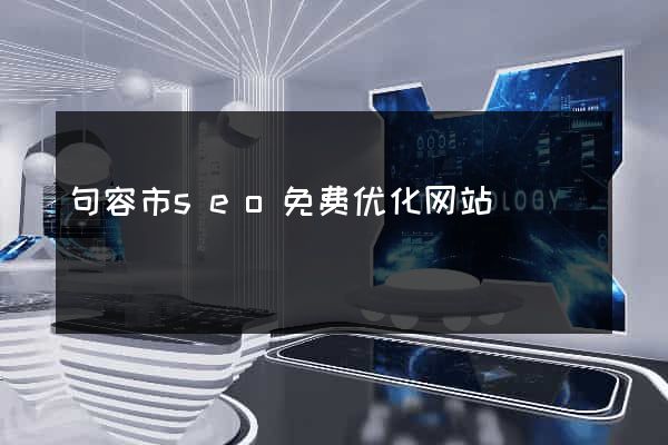 句容市seo免费优化网站