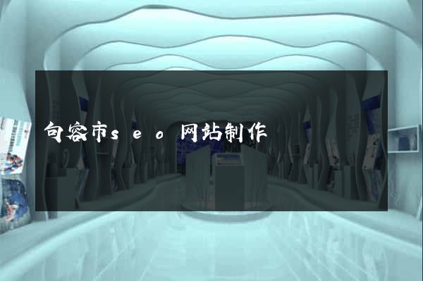 句容市seo网站制作