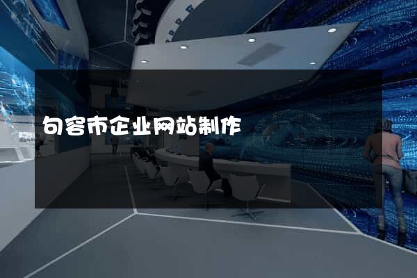 句容市企业网站制作
