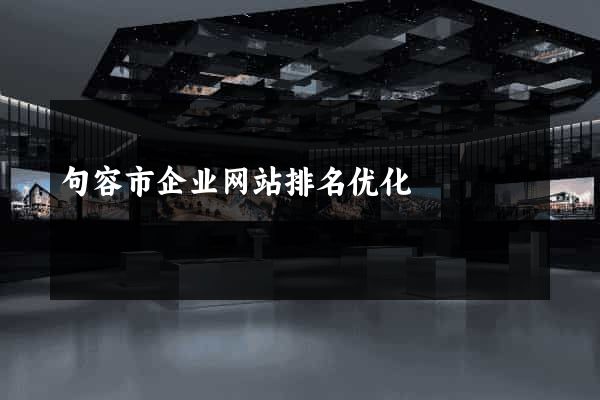 句容市企业网站排名优化