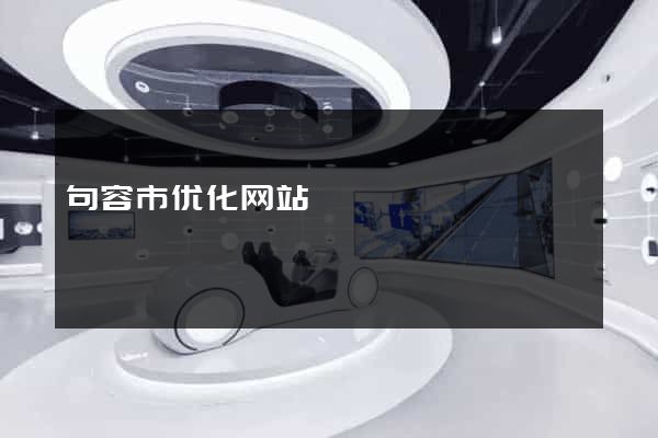 句容市优化网站