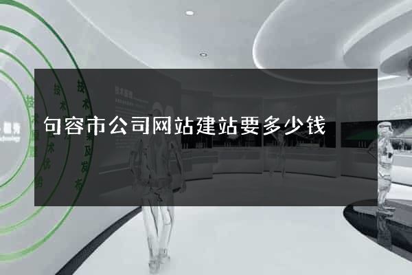 句容市公司网站建站要多少钱
