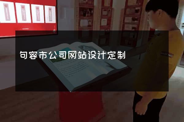 句容市公司网站设计定制