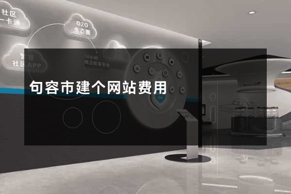 句容市建个网站费用