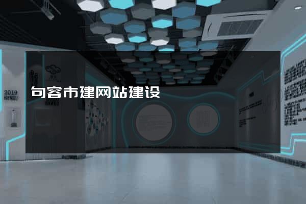 句容市建网站建设