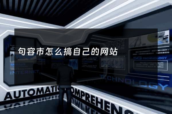 句容市怎么搞自己的网站