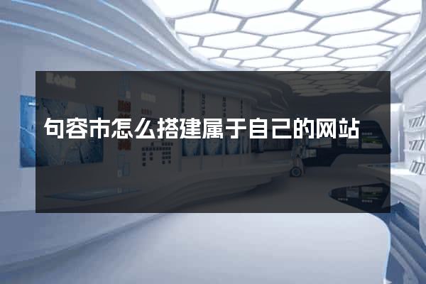 句容市怎么搭建属于自己的网站