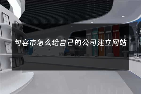 句容市怎么给自己的公司建立网站
