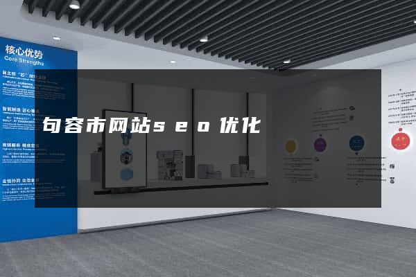 句容市网站seo优化