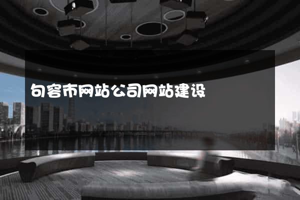 句容市网站公司网站建设