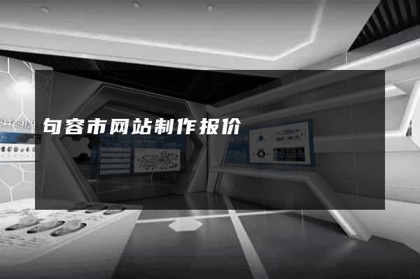 句容市网站制作报价