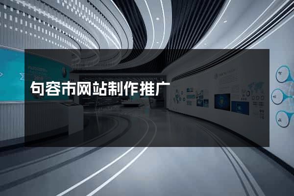 句容市网站制作推广