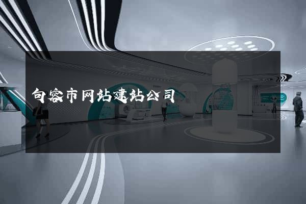 句容市网站建站公司