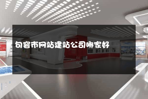 句容市网站建站公司哪家好
