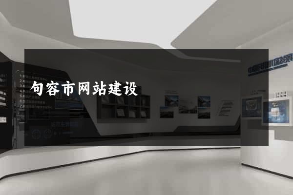 句容市网站建设