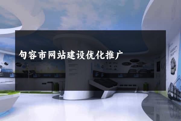 句容市网站建设优化推广