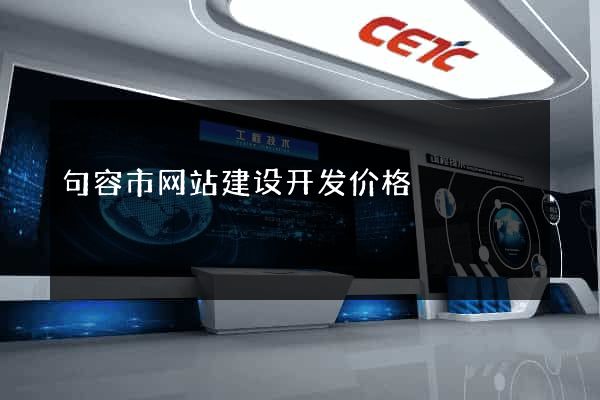 句容市网站建设开发价格