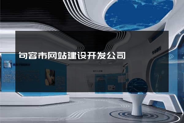 句容市网站建设开发公司