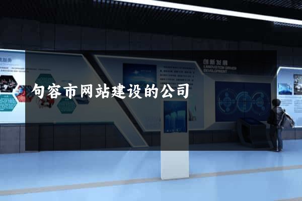 句容市网站建设的公司