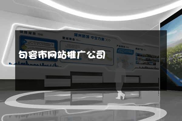 句容市网站推广公司
