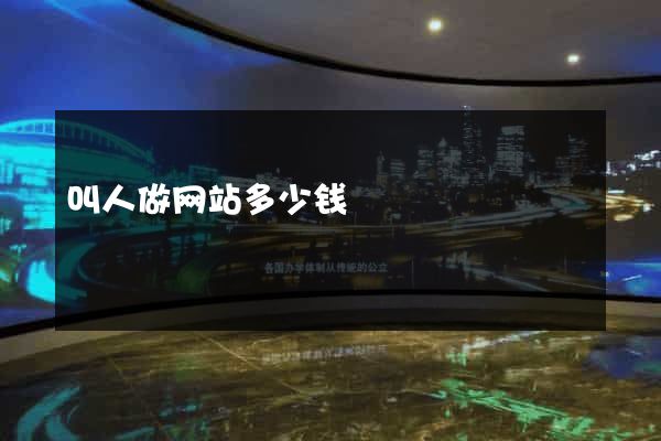叫人做网站多少钱