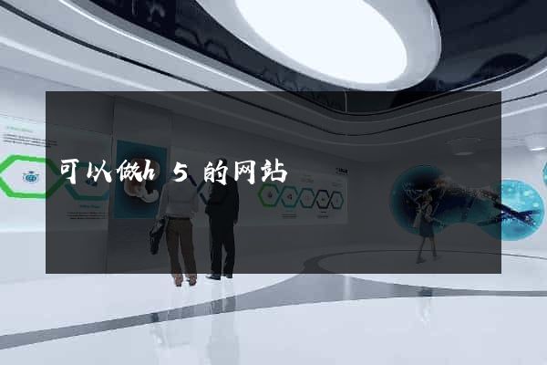 可以做h5的网站