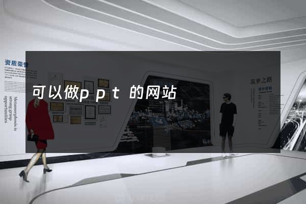 可以做ppt的网站