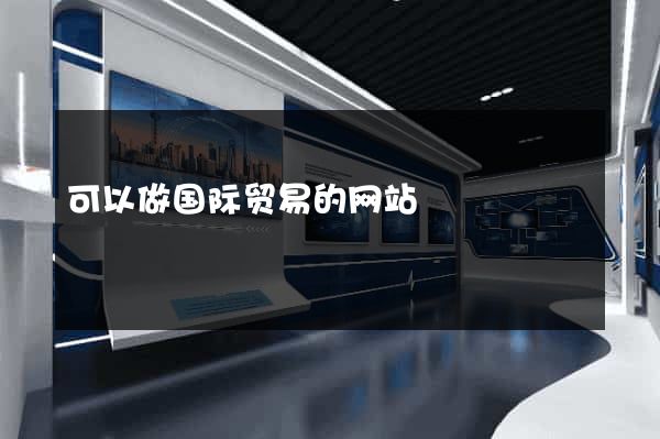 可以做国际贸易的网站