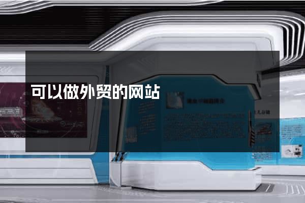 可以做外贸的网站