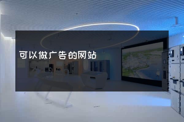 可以做广告的网站