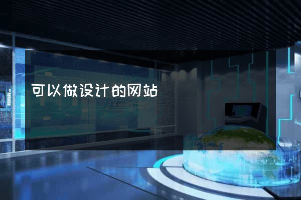 可以做设计的网站