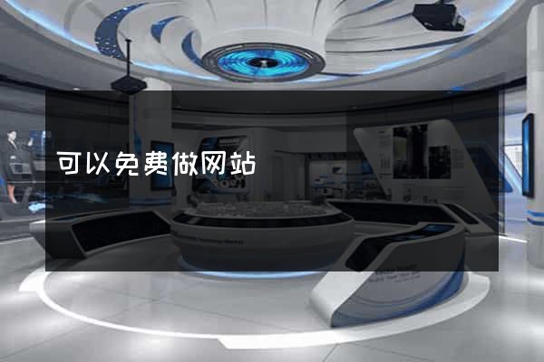 可以免费做网站