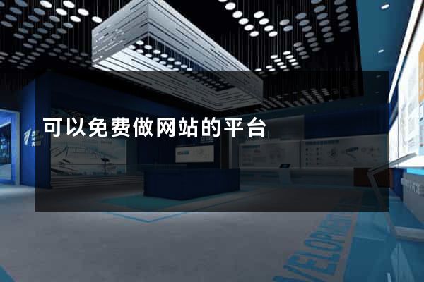 可以免费做网站的平台