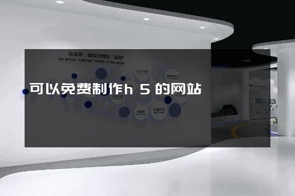 可以免费制作h5的网站
