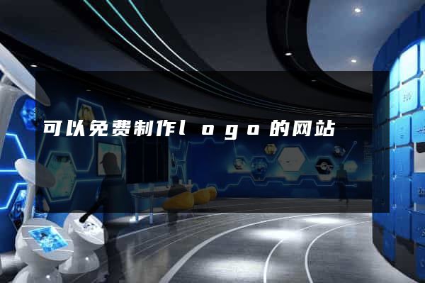 可以免费制作logo的网站