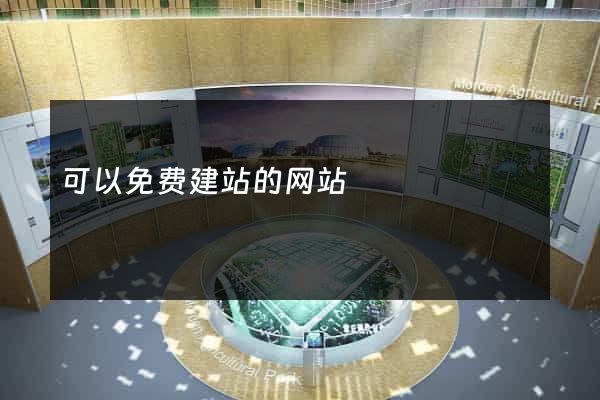 可以免费建站的网站