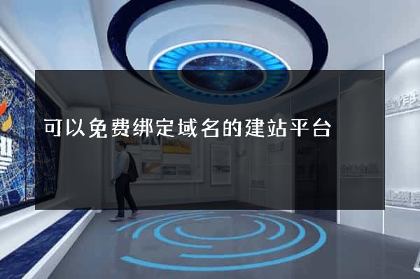 可以免费绑定域名的建站平台