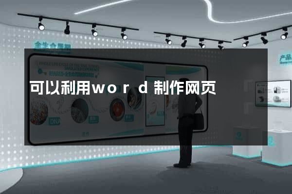 可以利用word制作网页