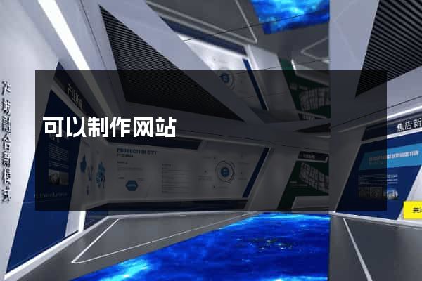 可以制作网站