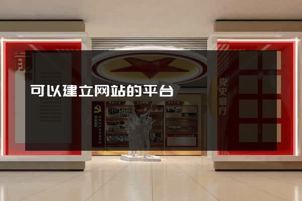 可以建立网站的平台