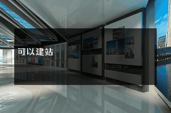 可以建站