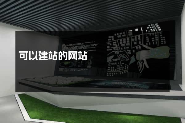 可以建站的网站