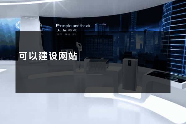 可以建设网站
