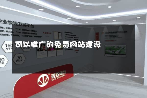 可以推广的免费网站建设