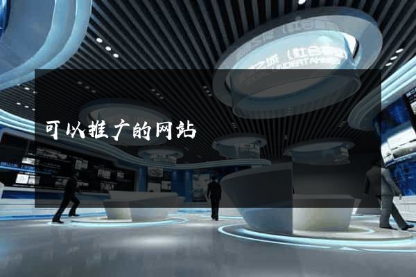 可以推广的网站