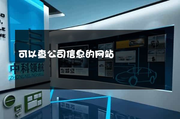 可以查公司信息的网站